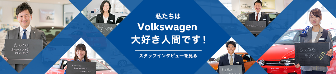 私たちはVolkswagen大好き人間です！