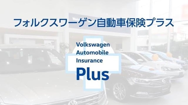フォルクスワーゲン自動車保険プラスについて