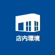 店内環境