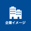 企業イメージ