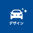 デザイン