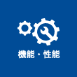 機能・性能
