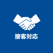 接客対応